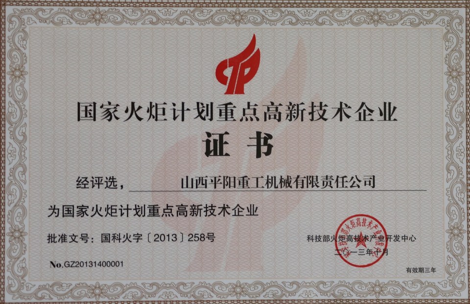 國(guó)家火炬計(jì)劃重點(diǎn)高新技術(shù)企業(yè)