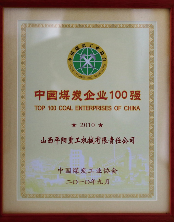 中國(guó)煤炭企業(yè)100強(qiáng)