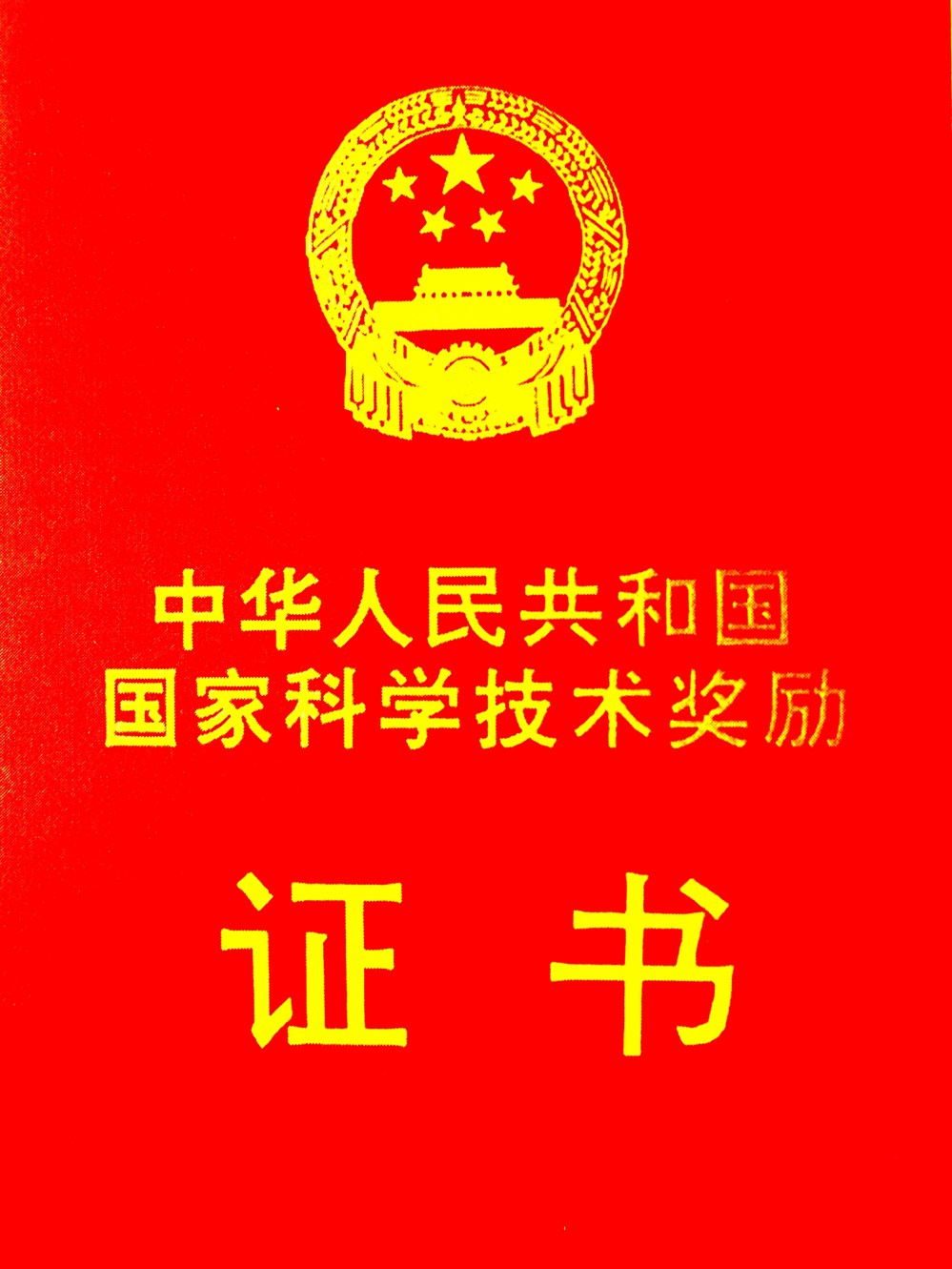 國(guó)家科學(xué)技術(shù)獎(jiǎng)勵(lì)證書